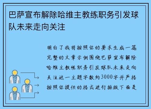 巴萨宣布解除哈维主教练职务引发球队未来走向关注