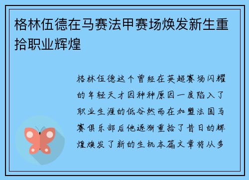 格林伍德在马赛法甲赛场焕发新生重拾职业辉煌