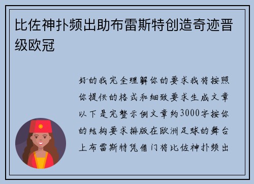 比佐神扑频出助布雷斯特创造奇迹晋级欧冠