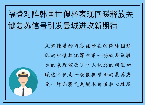 福登对阵韩国世俱杯表现回暖释放关键复苏信号引发曼城进攻新期待