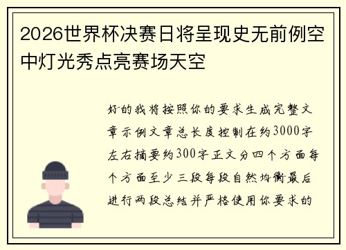 2026世界杯决赛日将呈现史无前例空中灯光秀点亮赛场天空