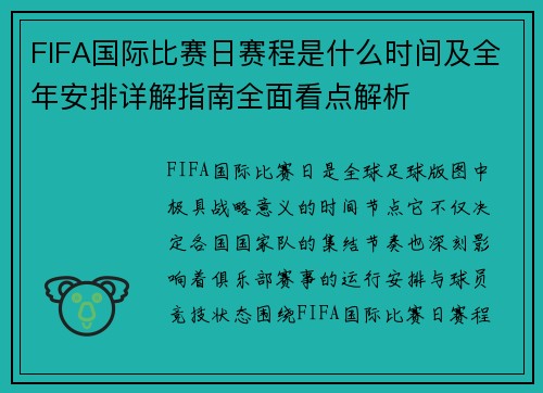 FIFA国际比赛日赛程是什么时间及全年安排详解指南全面看点解析