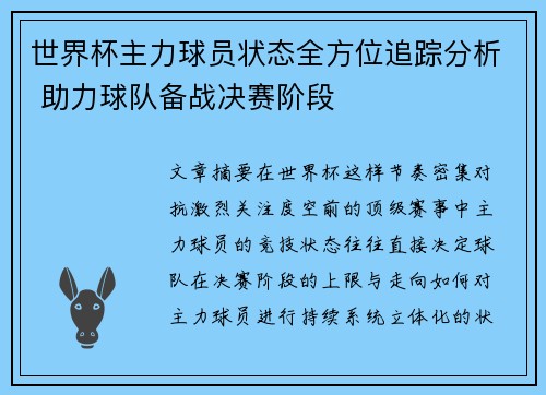 世界杯主力球员状态全方位追踪分析 助力球队备战决赛阶段