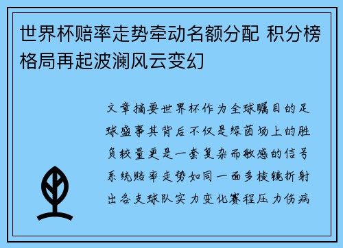 世界杯赔率走势牵动名额分配 积分榜格局再起波澜风云变幻