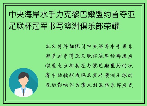 中央海岸水手力克黎巴嫩盟约首夺亚足联杯冠军书写澳洲俱乐部荣耀