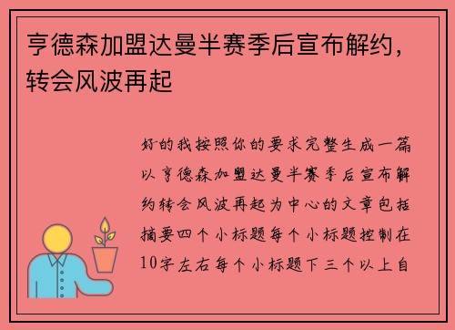 亨德森加盟达曼半赛季后宣布解约，转会风波再起