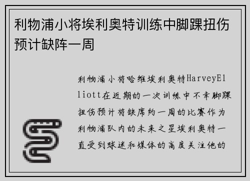 利物浦小将埃利奥特训练中脚踝扭伤预计缺阵一周