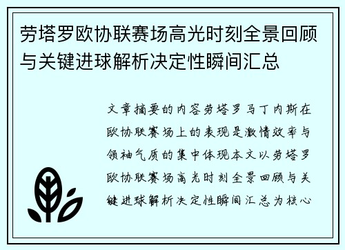 劳塔罗欧协联赛场高光时刻全景回顾与关键进球解析决定性瞬间汇总