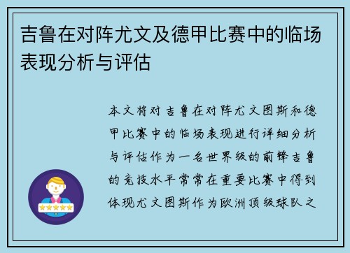 吉鲁在对阵尤文及德甲比赛中的临场表现分析与评估