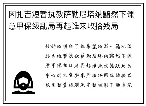因扎吉短暂执教萨勒尼塔纳黯然下课意甲保级乱局再起谁来收拾残局