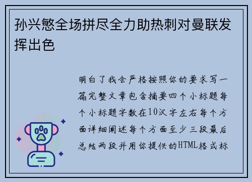 孙兴慜全场拼尽全力助热刺对曼联发挥出色