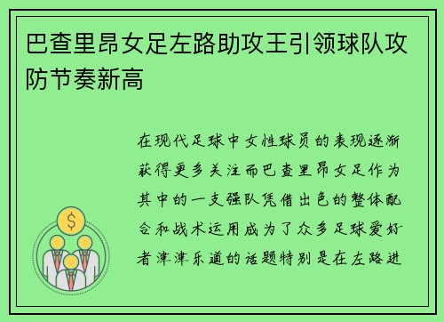 巴查里昂女足左路助攻王引领球队攻防节奏新高