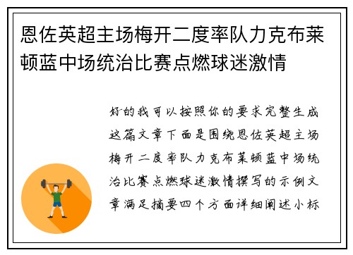 恩佐英超主场梅开二度率队力克布莱顿蓝中场统治比赛点燃球迷激情