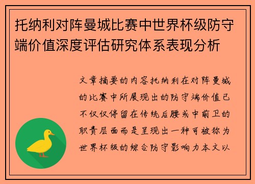 托纳利对阵曼城比赛中世界杯级防守端价值深度评估研究体系表现分析
