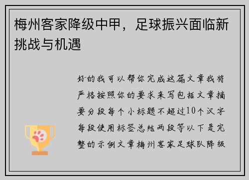 梅州客家降级中甲，足球振兴面临新挑战与机遇