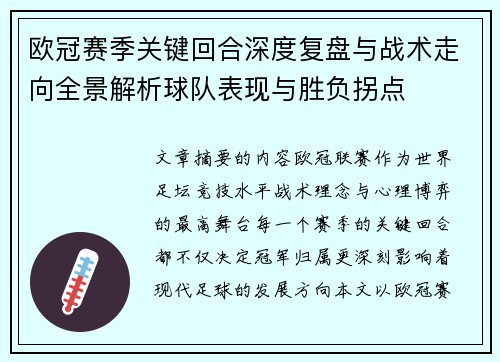 欧冠赛季关键回合深度复盘与战术走向全景解析球队表现与胜负拐点