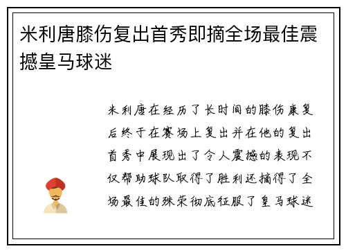 米利唐膝伤复出首秀即摘全场最佳震撼皇马球迷